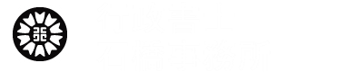 行政書士石橋事務所